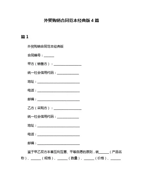 外贸购销合同范本经典版4篇