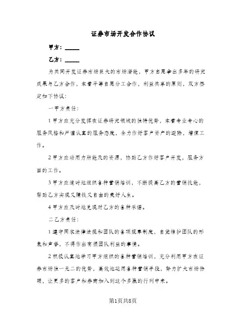 证券市场开发合作协议（3篇）