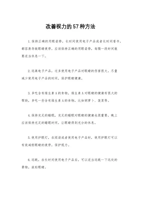 改善视力的57种方法