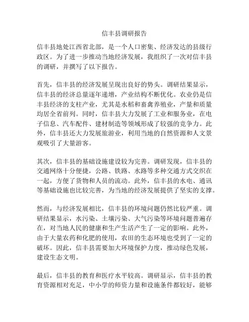 信丰县调研报告