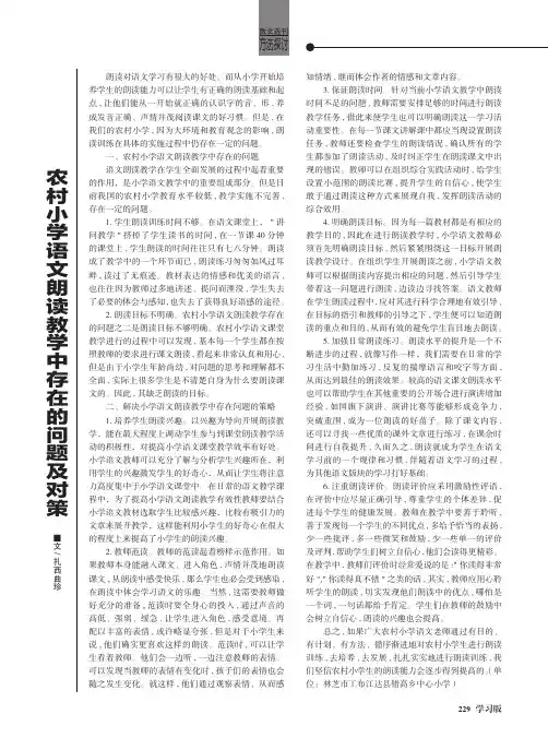 农村小学语文朗读教学中存在的问题及对策