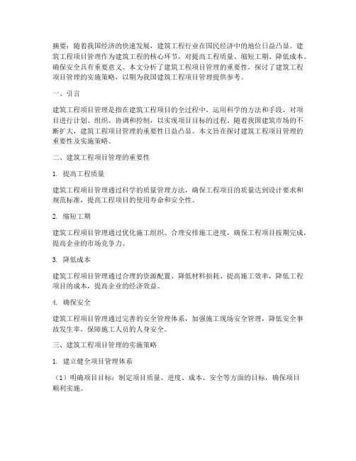 论建筑工程项目管理论文