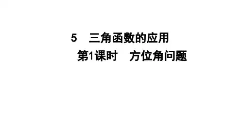 1.5 三角函数的应用 第1课时 方位角问题 仰角与俯角问题 课件 初中数学北师大版九年级下册
