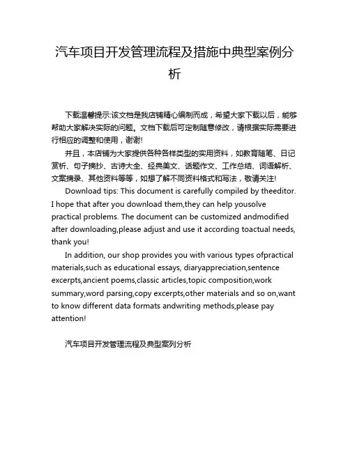 汽车项目开发管理流程及措施中典型案例分析