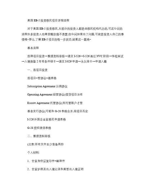 美国EB-5投资移民项目详细流程概要