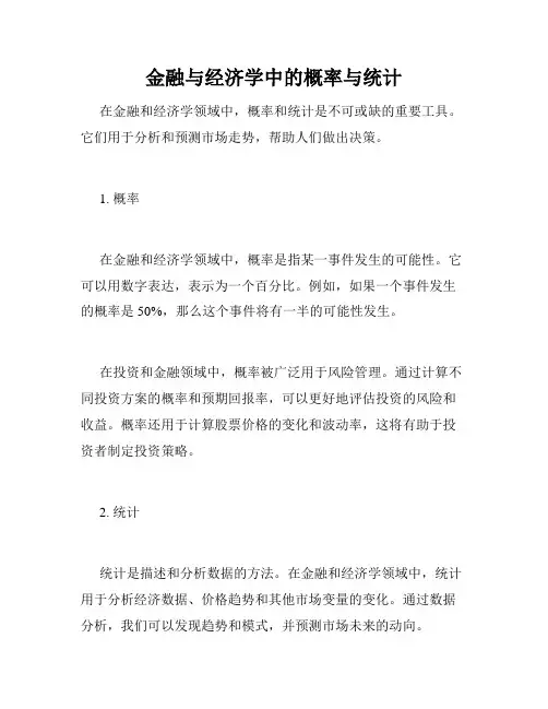 金融与经济学中的概率与统计