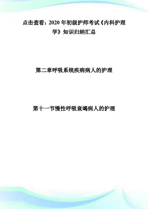 2020初级护师《内科护理学》知识归纳：慢性呼吸衰竭病人的护理-初级护师考试.doc