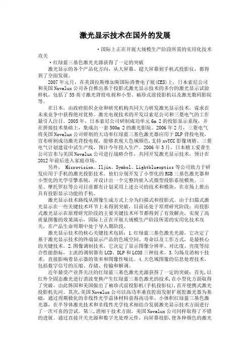 激光显示技术在国外的发展讲解