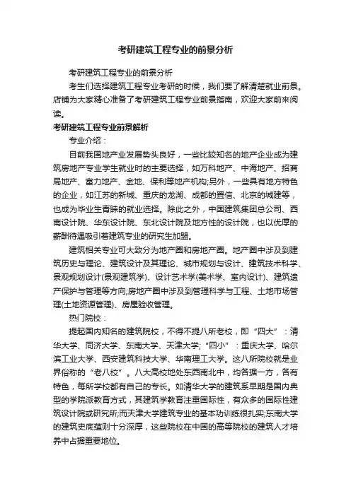 考研建筑工程专业的前景分析