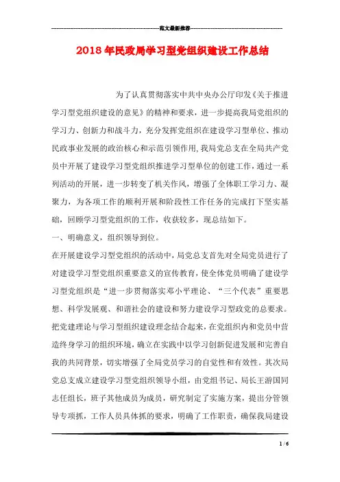 2018年民政局学习型党组织建设工作总结
