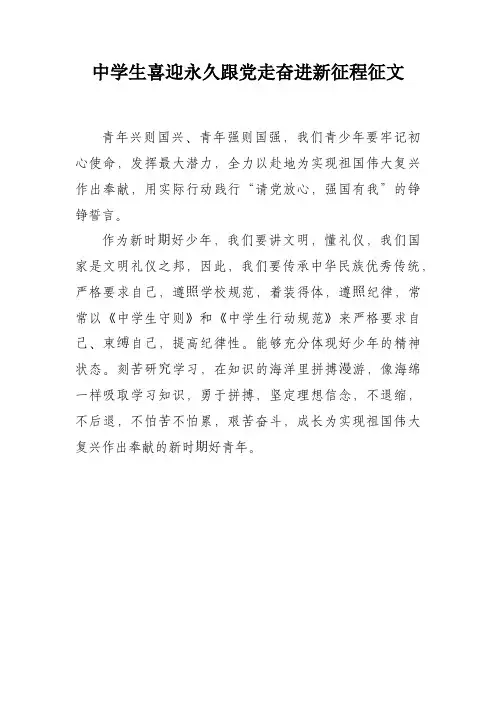 中学生永远跟党走奋进新征程征文