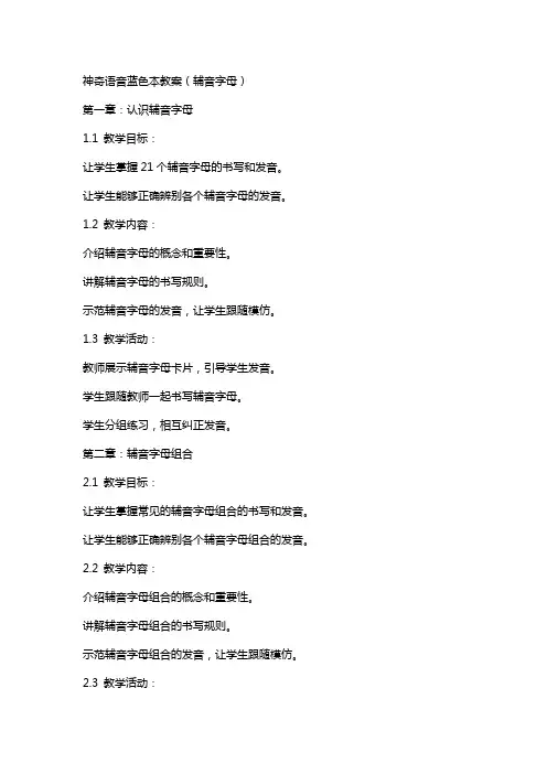 神奇语音蓝色本教案(辅音字母)