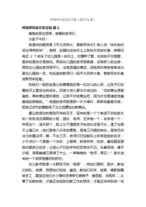 师德师风表态发言稿（通用21篇）