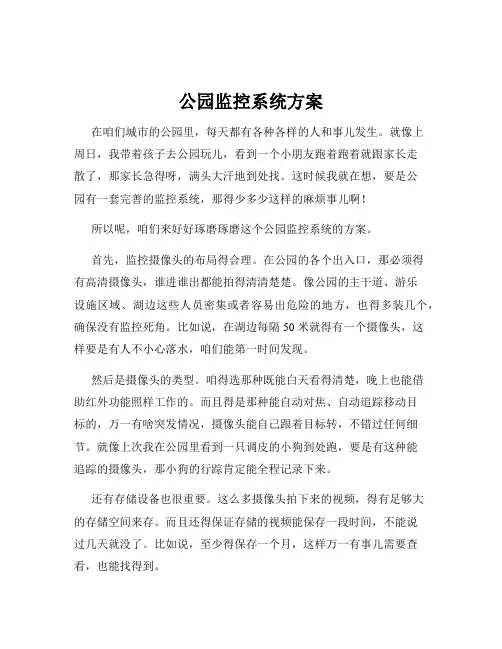 公园监控系统方案