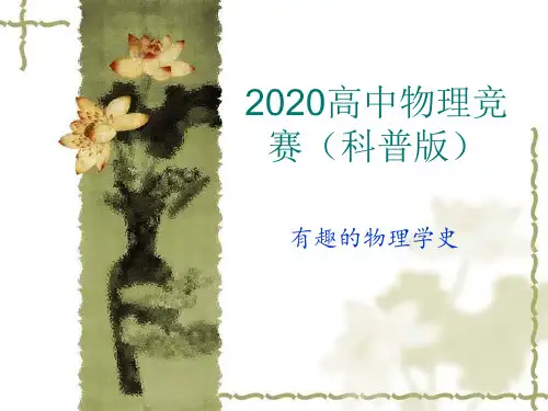 2020高中物理竞赛(科普版)物理学史03光学：杨氏双缝实验 (共14张PPT)