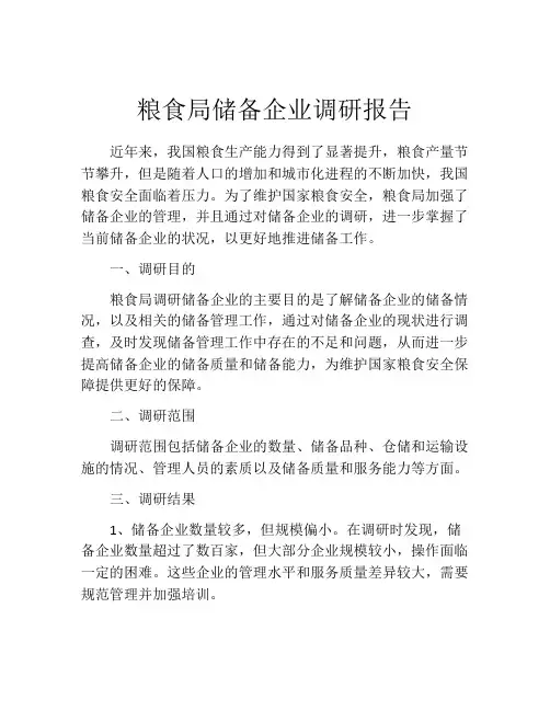 粮食局储备企业调研报告