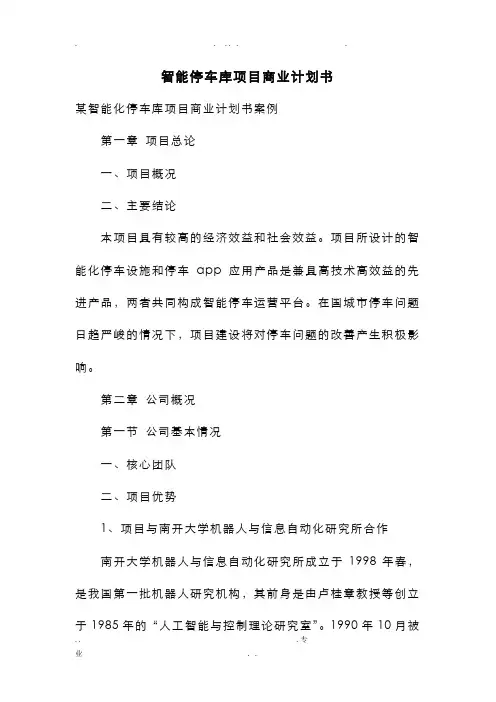 智能停车库项目商业计划书