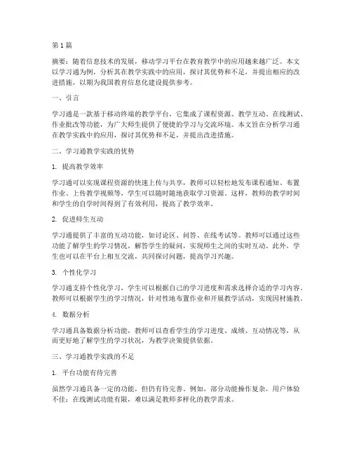 学习通的教学实践分析(3篇)