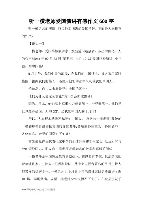 听一横老师爱国演讲有感作文600字(精编版)