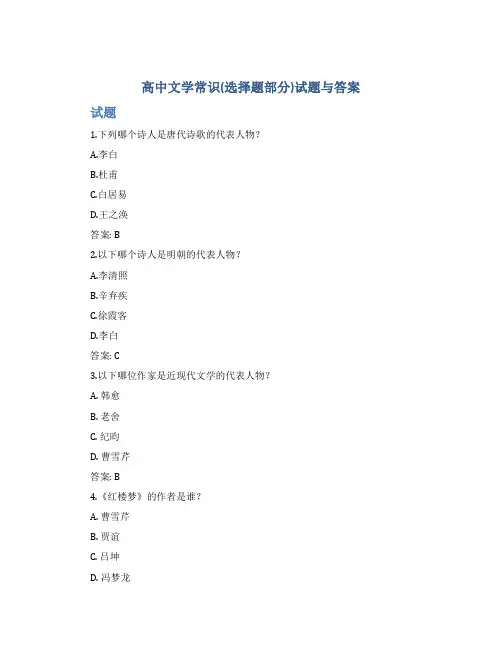 高中文学常识(选择题部分)试题与答案