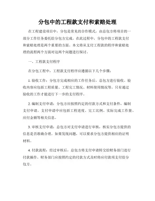 分包中的工程款支付和索赔处理