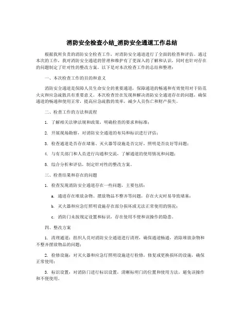 消防安全检查小结_消防安全通道工作总结