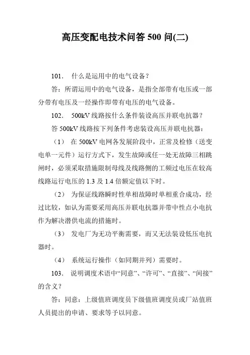 高压变配电技术问答500问(二)