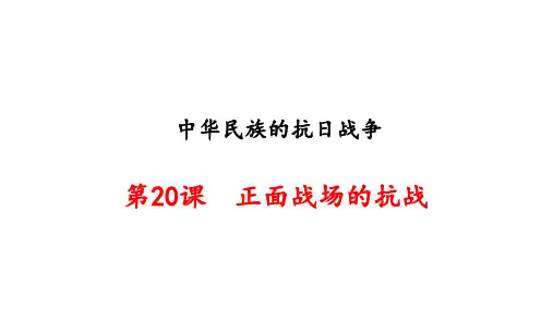 第20课 正面战场的抗战 ppt课件