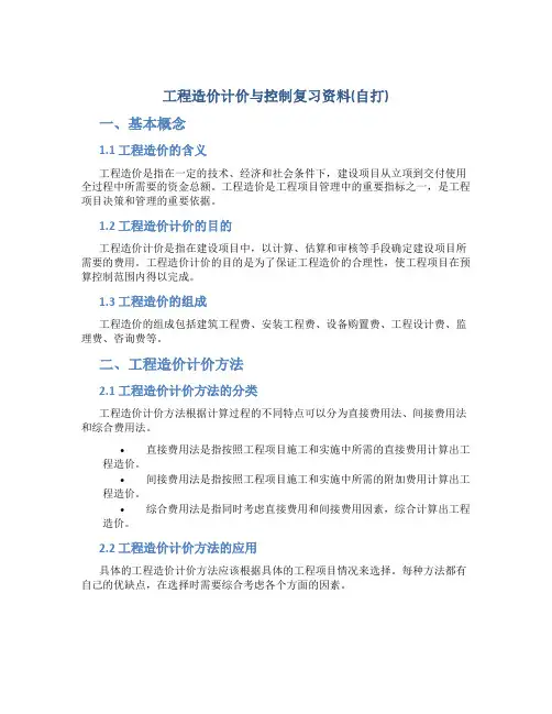 工程造价计价与控制复习资料(自打)