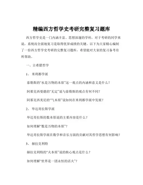 精编西方哲学史考研完整复习题库