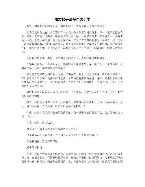 用对比手法写作文小学