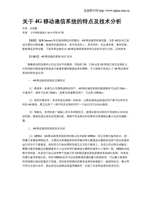 关于4G移动通信系统的特点及技术分析