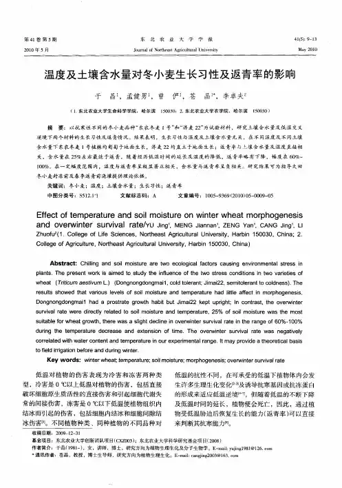 温度及土壤含水量对冬小麦生长习性及返青率的影响