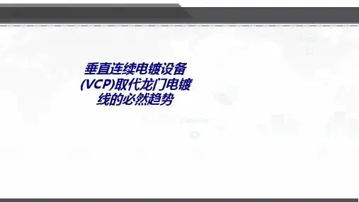 垂直连续电镀设备VCP取代龙门电镀线的必然趋势专题培训课件