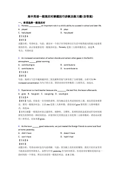 高中英语一般现在时解题技巧讲解及练习题(含答案)