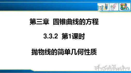 抛物线的简单几何性质习题课课件-2022-2023学年高二上学期数学人教A版选择性必修第一册
