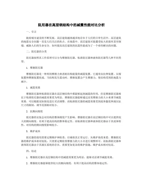 阻尼器在高层钢结构中的减震性能对比分析