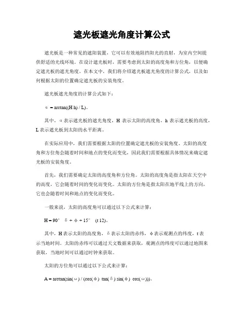 遮光板遮光角度计算公式