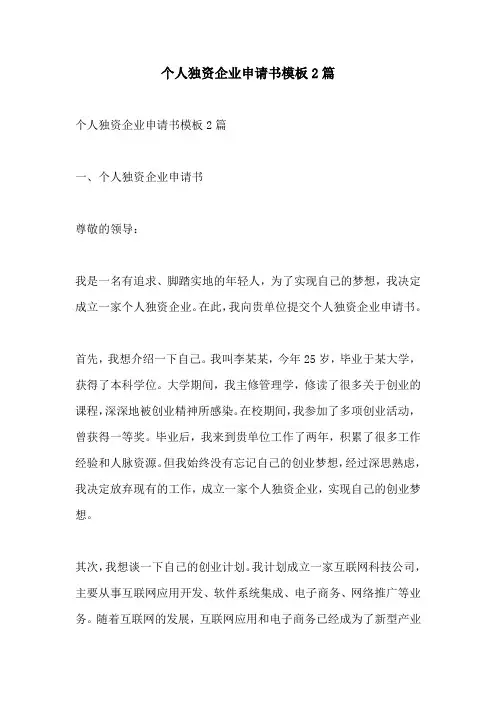 个人独资企业申请书模板2篇