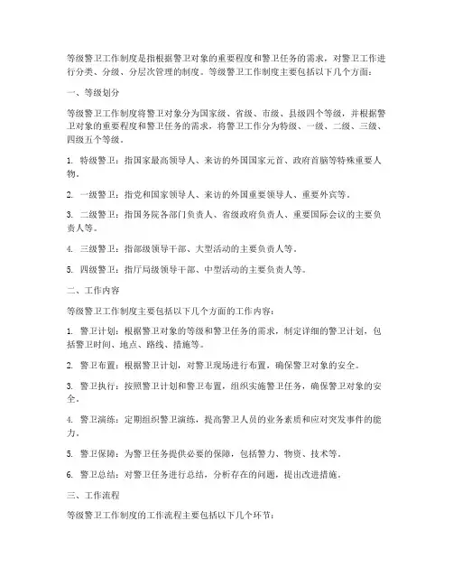 等级警卫工作制度