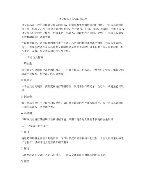 合金玩具必备知识点总结