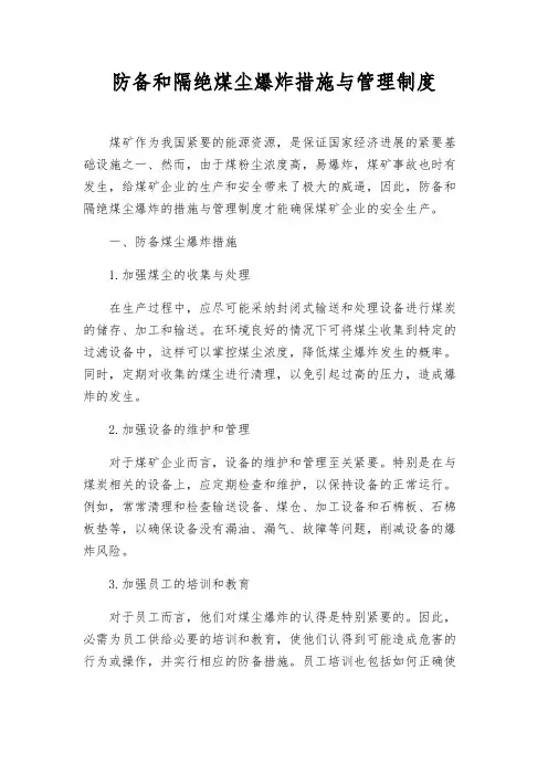预防和隔绝煤尘爆炸措施与管理制度