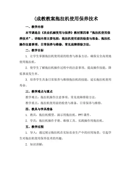 (成教教案拖拉机使用保养技术