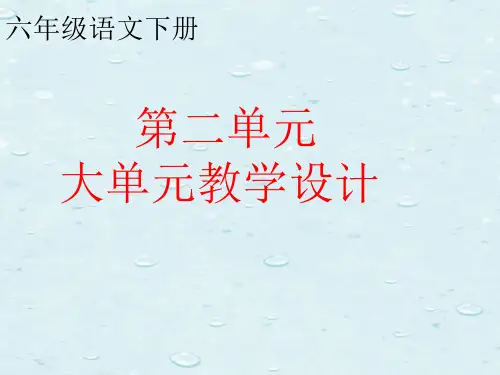 六年级语文下册第二单元大单元教学设计