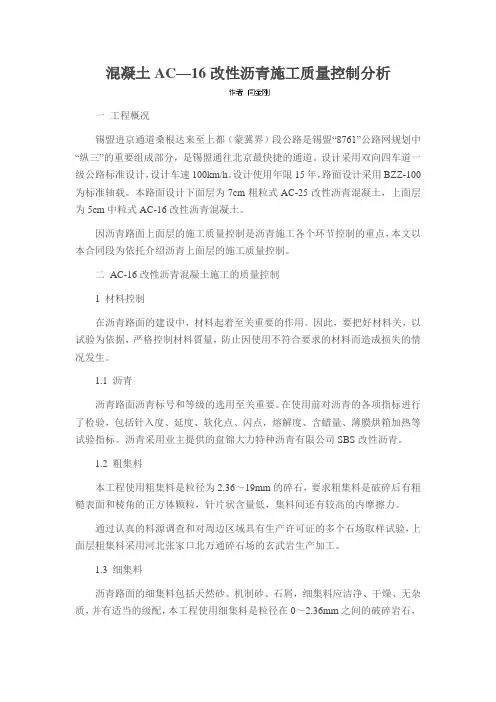 混凝土AC—16改性沥青施工质量控制分析