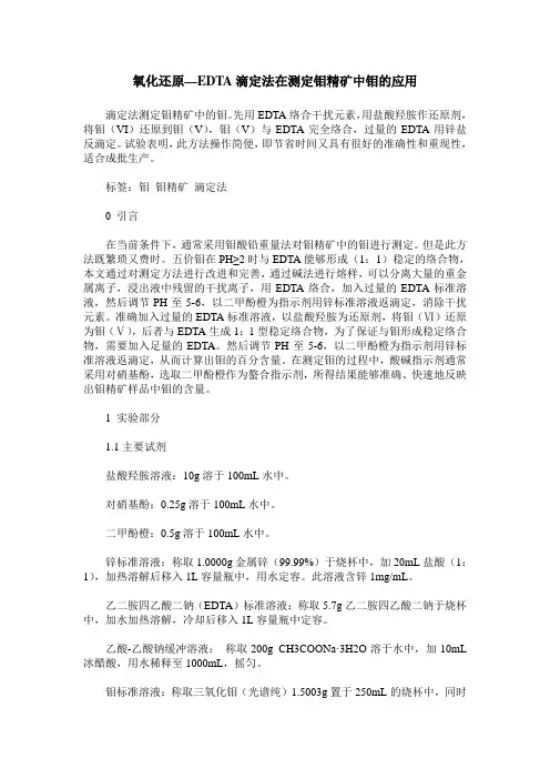 氧化还原—EDTA滴定法在测定钼精矿中钼的应用