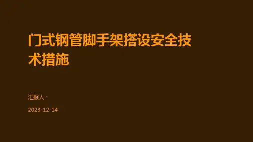 门式钢管脚手架搭设安全技术措施