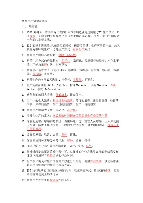 精益生产知识200题题库(可编辑修改word版)
