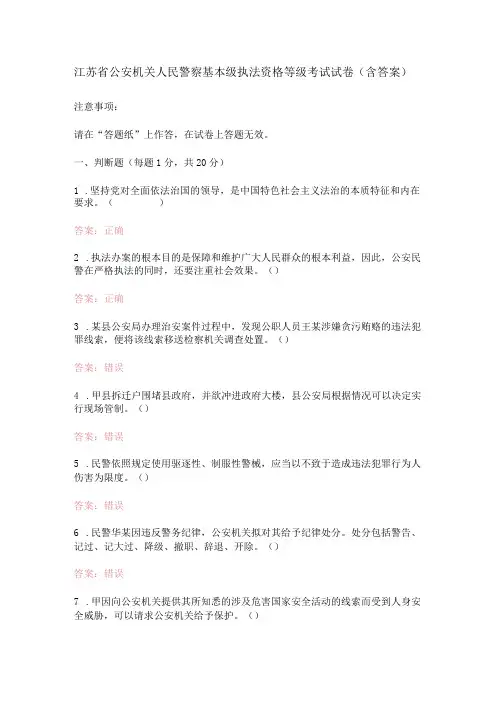 江苏省公安机关人民警察基本级执法资格等级考试试卷含答案