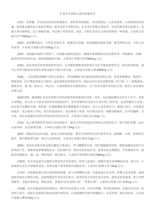 矿泉水中微量元素的保健作用